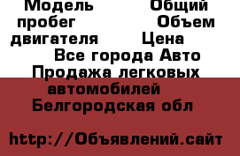  › Модель ­ rvr › Общий пробег ­ 200 000 › Объем двигателя ­ 2 › Цена ­ 123 000 - Все города Авто » Продажа легковых автомобилей   . Белгородская обл.